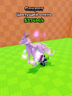 ЦВЕТУЩИЙ ОЛЕНЬ 374M/S + ПОДАРОК🎁 БЫСТРАЯ ВЫДАЧА✅