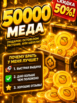 🚀50000 медовых монет!🌟