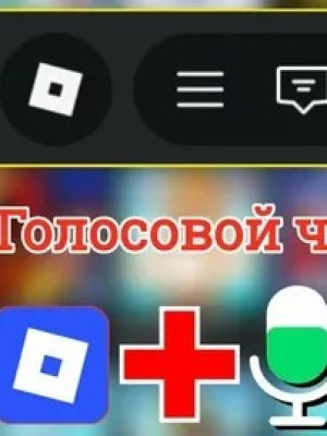 ✔🎁✔КАК ВЕРНУТЬ ГОЛОСОВОЙ ЧАТ В РБ✔🎁✔БЕЗОПАСТНО И БЫСТРО✔🎁✔