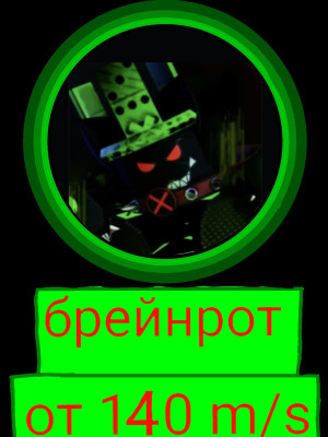 Брейнрот от 140 м/s