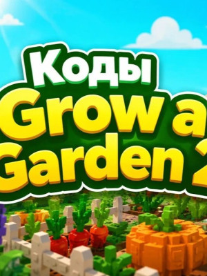 3 кода Grow a garden