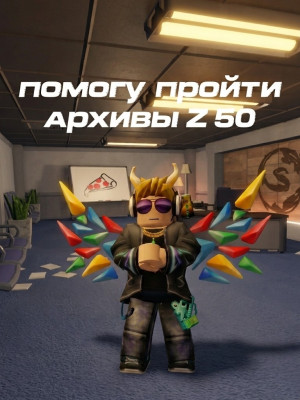 Помогу пройти архивы ( полностью )