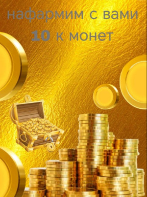 помогу нафармить 10к монет