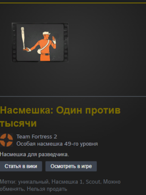 Насмешка: Один против тысячи