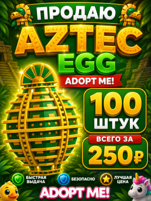 aztec egg 100шт