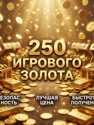 250 золота