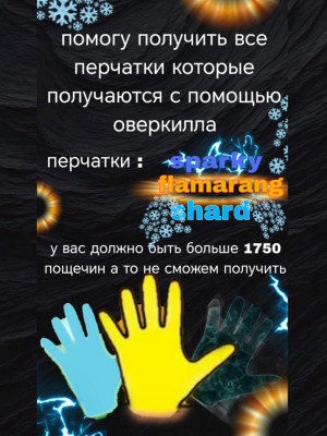 Помогу получить все перчатки которые получаются с помощью оверкилла список в описании