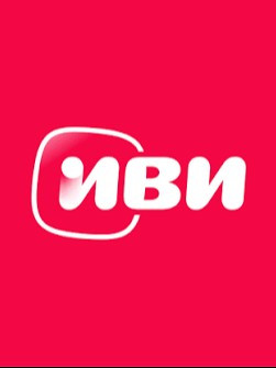 IVI подписка 35 дней | Онлайн-кинотеатр без рекламы. Промокод, купон код ИВИ