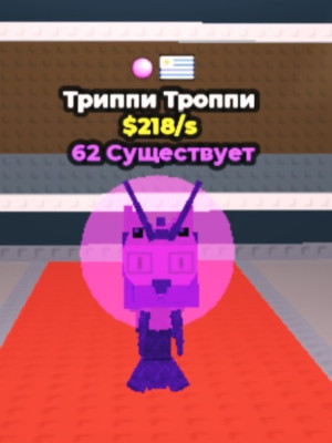 Трипи тропи 62 в мире