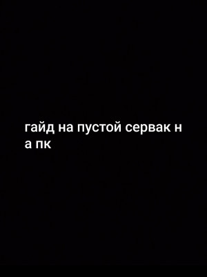 Гайд на пустой сервак есть на пк
