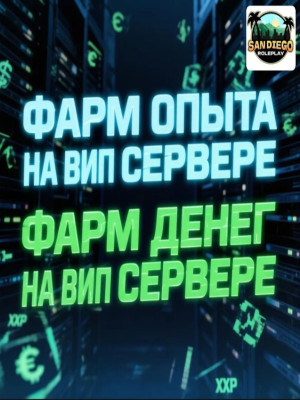 ФАРМ ДЕНЕГ / ОПЫТА НА ВИП СЕРВЕРЕ НАВСЕГДА