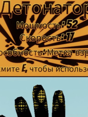 ПОЛУЧУ ВАМ ПЕРЧАТКУ ДЕТОНАТОР