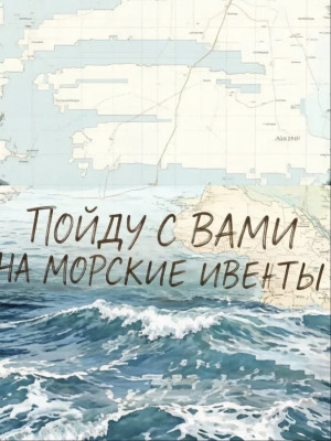 Пойду на морские ивенты