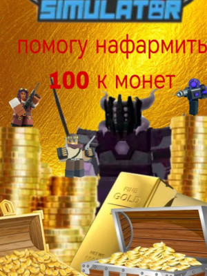 помогу нафармить 100к монет