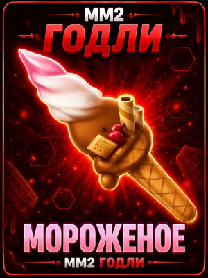 GODLY ICE CREAM MM2