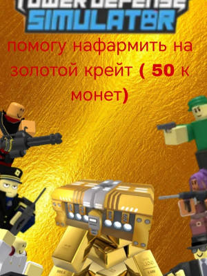 помогу нафармить 50к монет