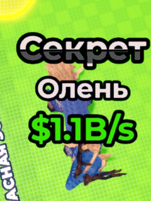 ОЛЕНЬ 1.1В/s ОПИСАНИЕ