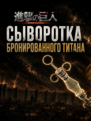 ARMORED SERUM |АРМОРЕД СЫВОРОТКА | БРОНИРОВАННАЯ СЫВОРОТКА