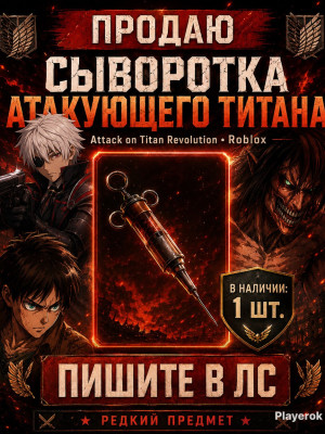 🔥💉ATTACK SERUM | ЛЕГЕНДАРНАЯ СЫВОРОТКА| АТАКУЮЩАЯ СЫВОРОТКА🔥💉
