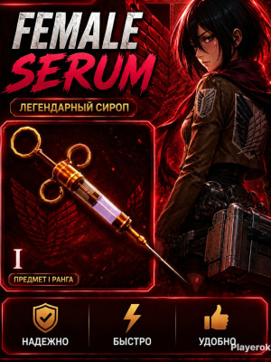 🌸💉FEMALE SERUM | ЛЕГЕНДАРНАЯ СЫВОРОТКА| ЖЕНСКАЯ СЫВОРОТКА🌸💉
