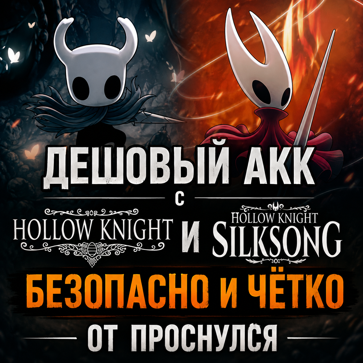 ОФЛАЙН АКК С Hollow Knight и Hollow Knight: Silksong