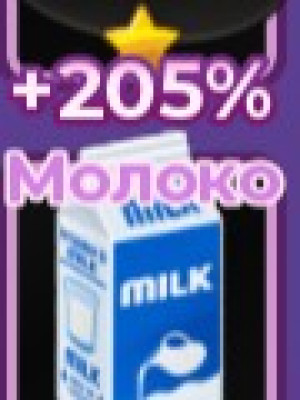 молоко +150%