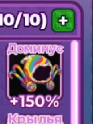 доминус +150%
