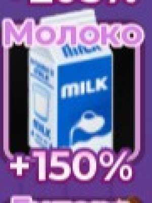 молоко +150%