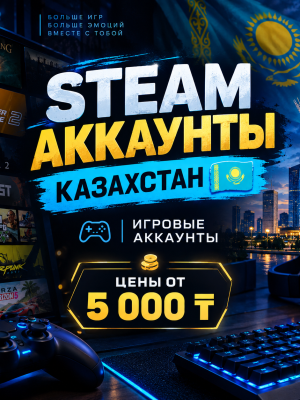 Новый аккаунт Казахстан Steam