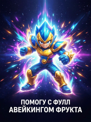 помогу с фулл авейкингом фруктом