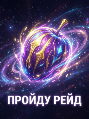 пройду рейд цена за 1 рейд