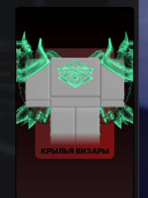 Крылья визары