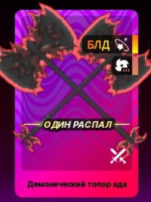 Демонический топор ада