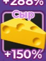 сыр +150%