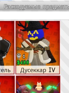 Дуссекар IV без скина