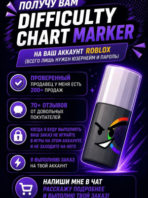 Получу на ваш аккаунт difficulty chart marker ( игра find the markers)