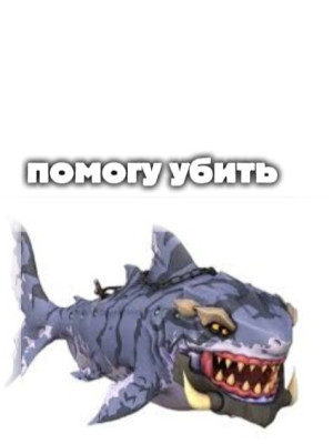 Помогу убить террор шарка