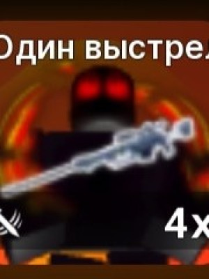 Один выстрел