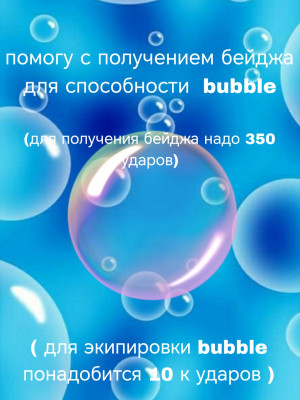 Помогу с получением бейджа для экипировки способности bubble (игра ability wars)