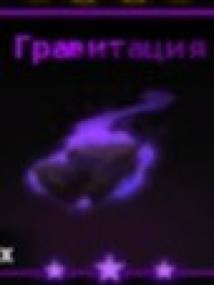 Фрукт гравитации