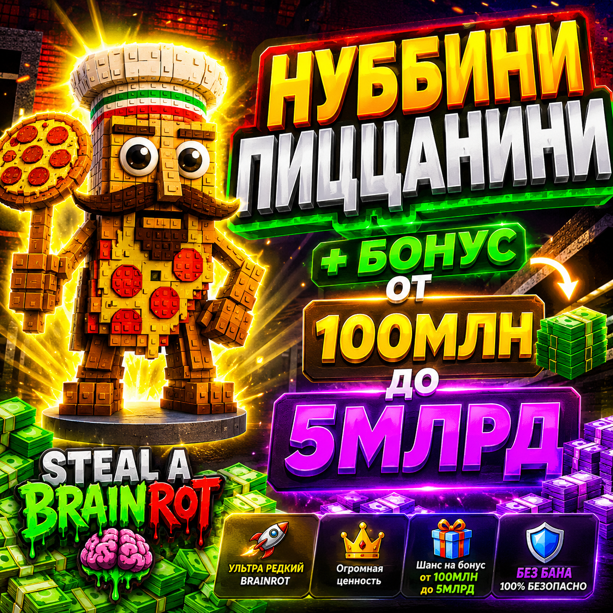 Нуббини +бонус Браинрот от 100 млн 🤗, браинрот🐐