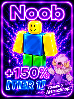 КОНФЕТНЫЙ НУБ [ 150% TIER 1]