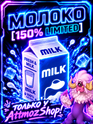 МОЛОКО [150% LIMITED]