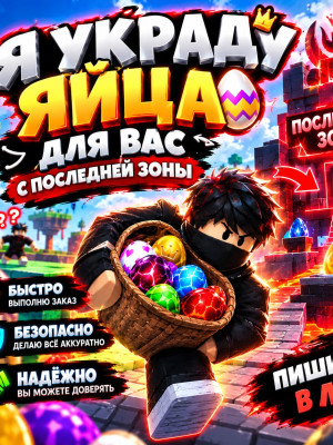 🔥УКРАДУ 30 ЯИЦ 💯С ПОСЛЕДНЕЙ ЗОНЫ