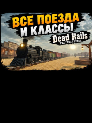 ⭐💵 ВСЕ КЛАССЫ И ПОЕЗДА || DEAD RAILS 💵⭐