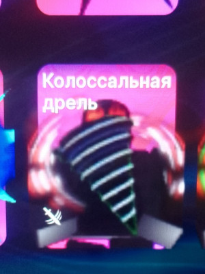 КОЛОССАЛЬНАЯ ДРЕЛЬ