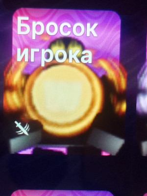 БРОСОК ИГРОКА