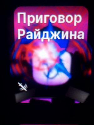 ПРИГОВОР РАЙДЖИНА