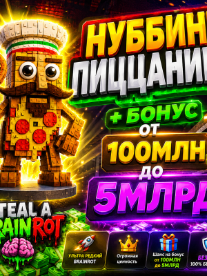 🚀Нуббини ПИЦЦАНИНИ+ 🔥Бонус от 100 млн до 5 млрд🤗, браинрот🐐