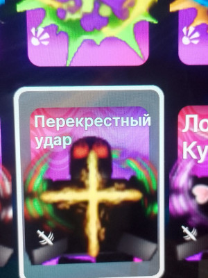 ПЕРЕКРЕСТНЫЙ УДАР